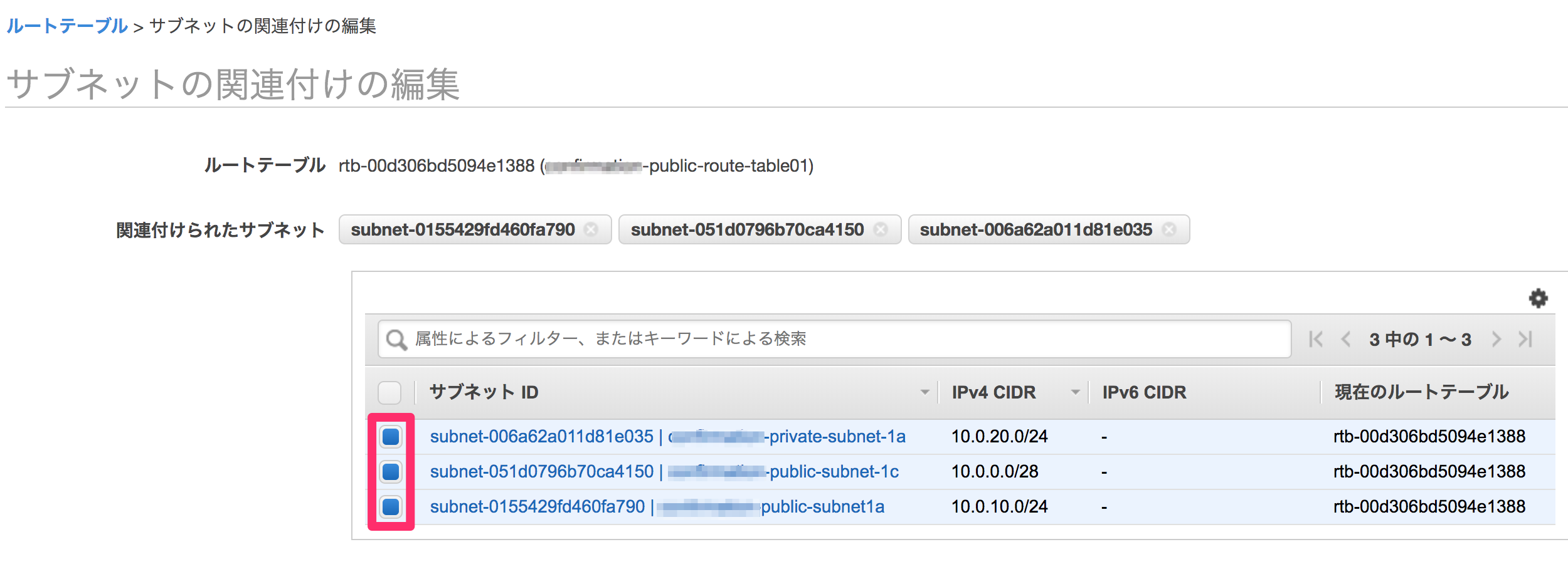 サブネットの関連付けの編集___VPC_Management_Console.png