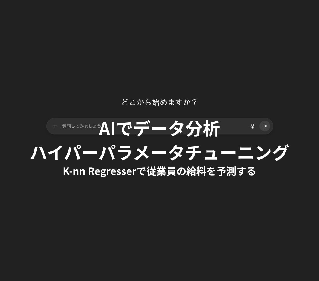 AIでデータ分析-K-nnRegresser.png