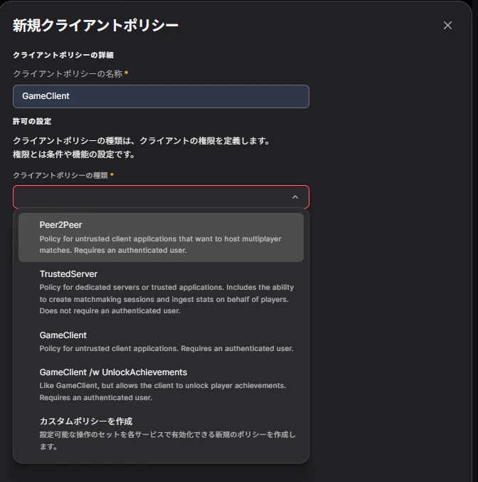 Client Policy設定画面