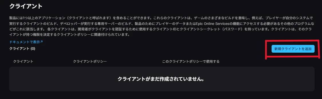 Client関連の設定画面