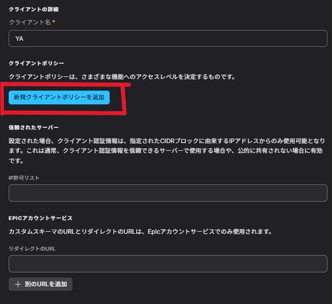 Client Policyの作成手順