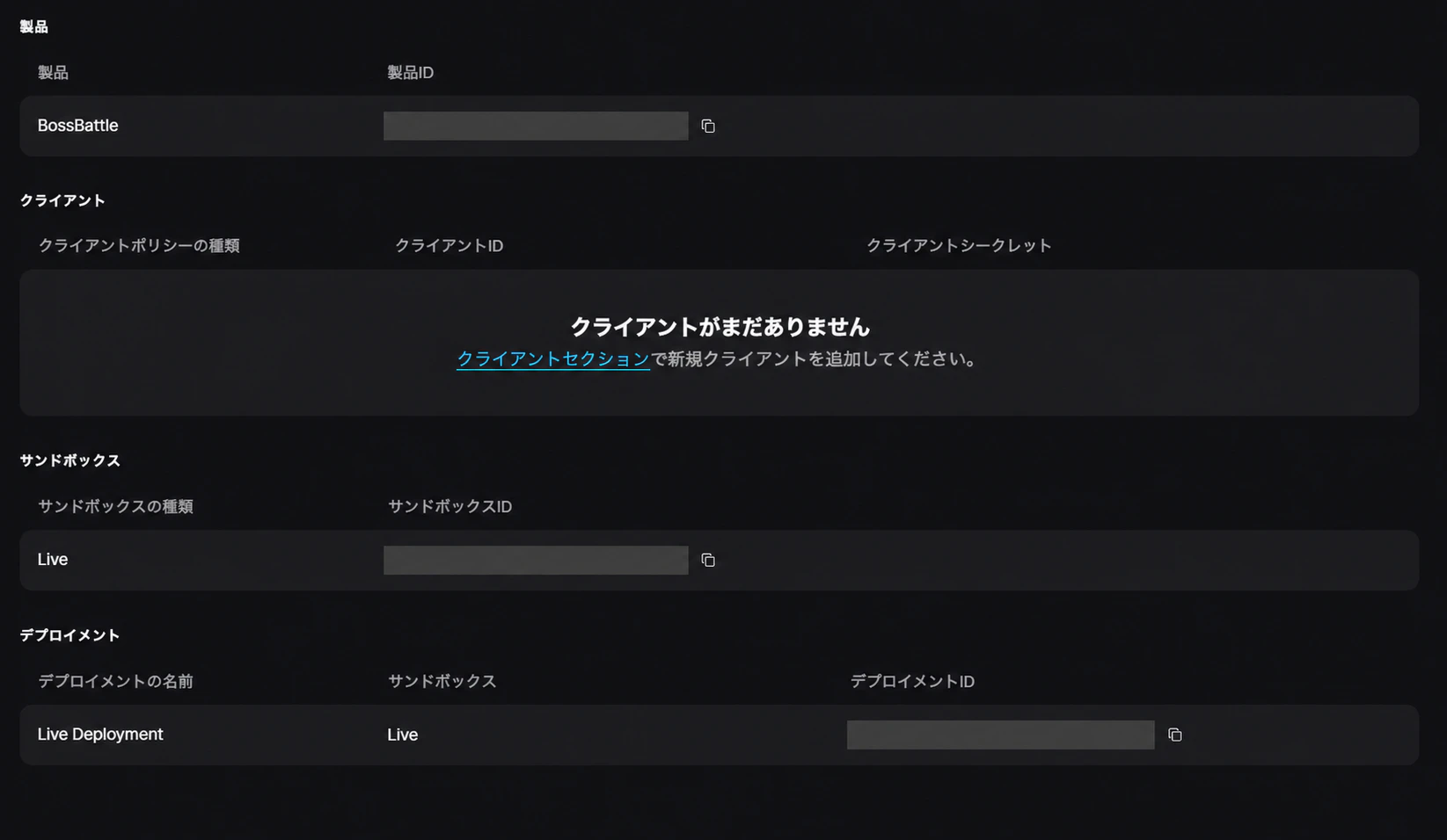 Product・Sandbox・Deployment情報