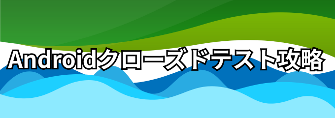 androidクローズドテスト
