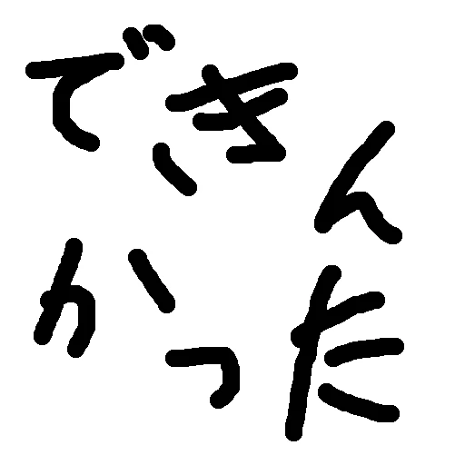 dekinkatta.png