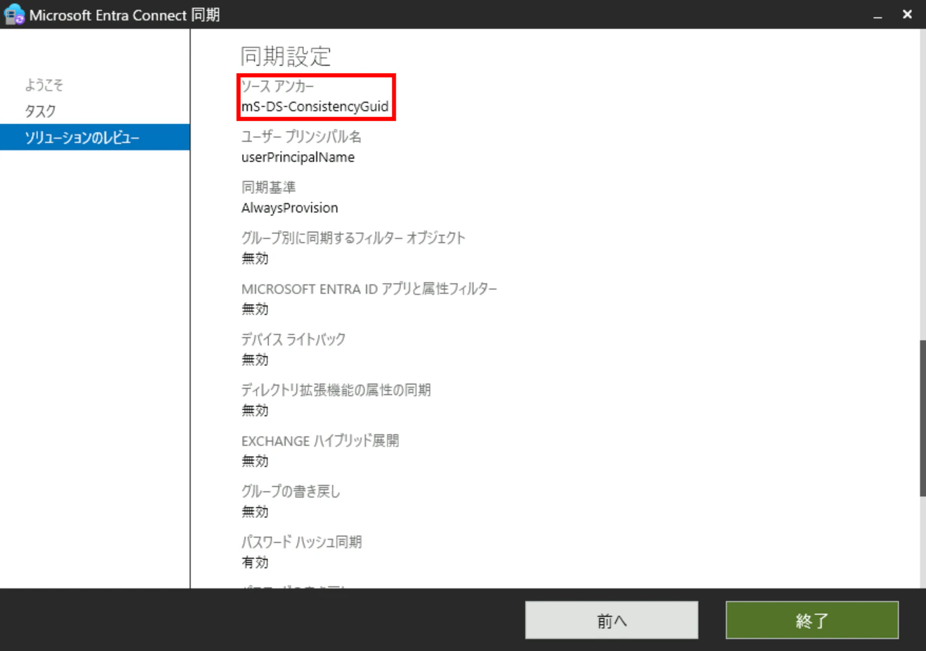 Entra Connect設定 設定値の表示画面 Entra Connectの設定内で設定値の表示画面です。