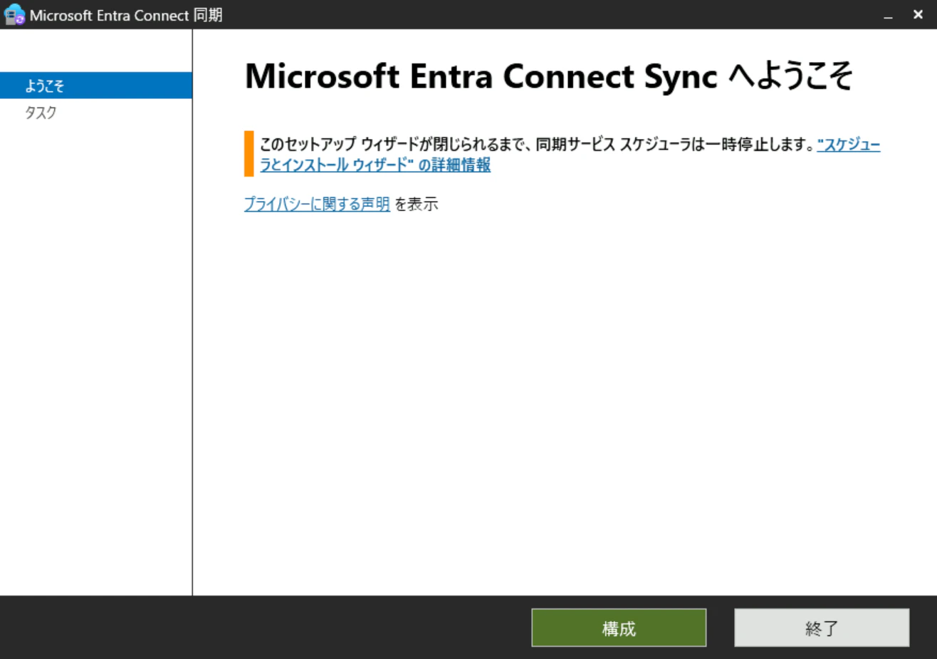 Entra Connect設定 トップ画面 Entra Connectの設定内で最初に表示される画面です。