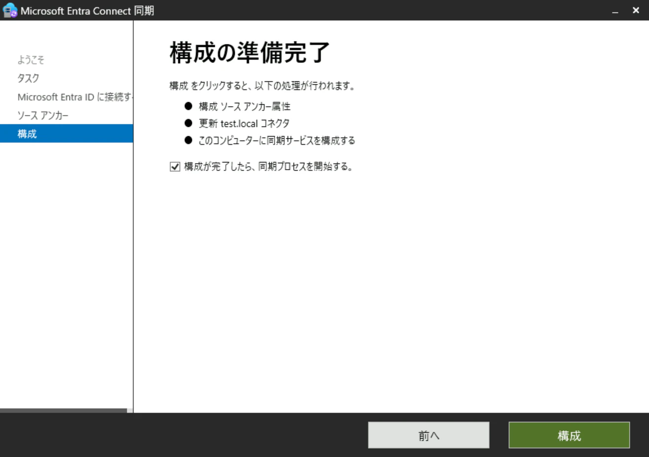 Entra Connect設定 設定内容の確認画面 Entra Connectの設定内で設定内容の確認画面です。