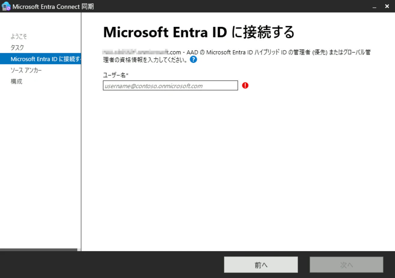 Entra Connect設定 サインイン画面 Entra Connectの設定内でEntra IDへのサインイン画面です。