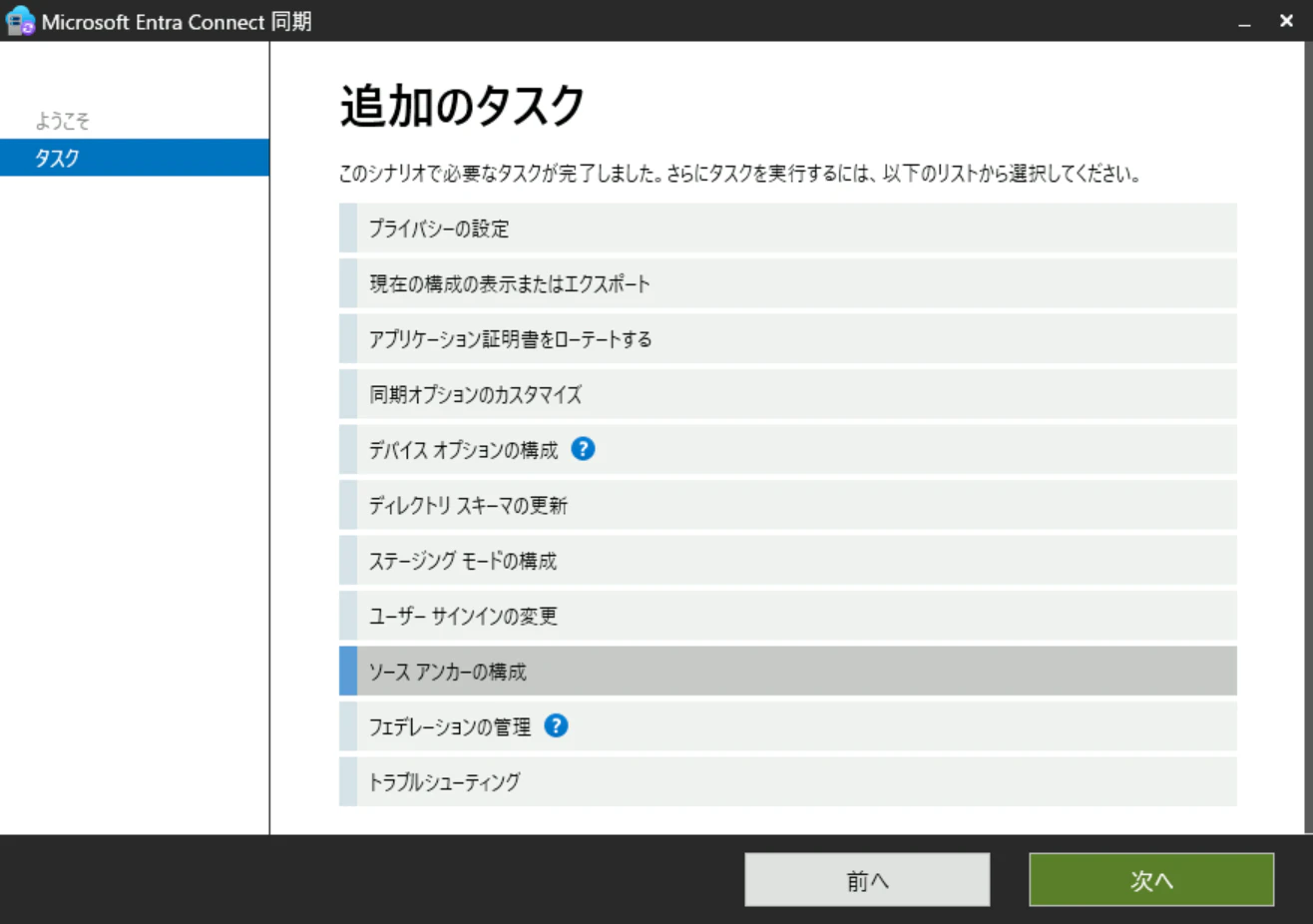 Entra Connect設定 追加のタスク画面 Entra Connectの設定内で追加のタスク画面です。