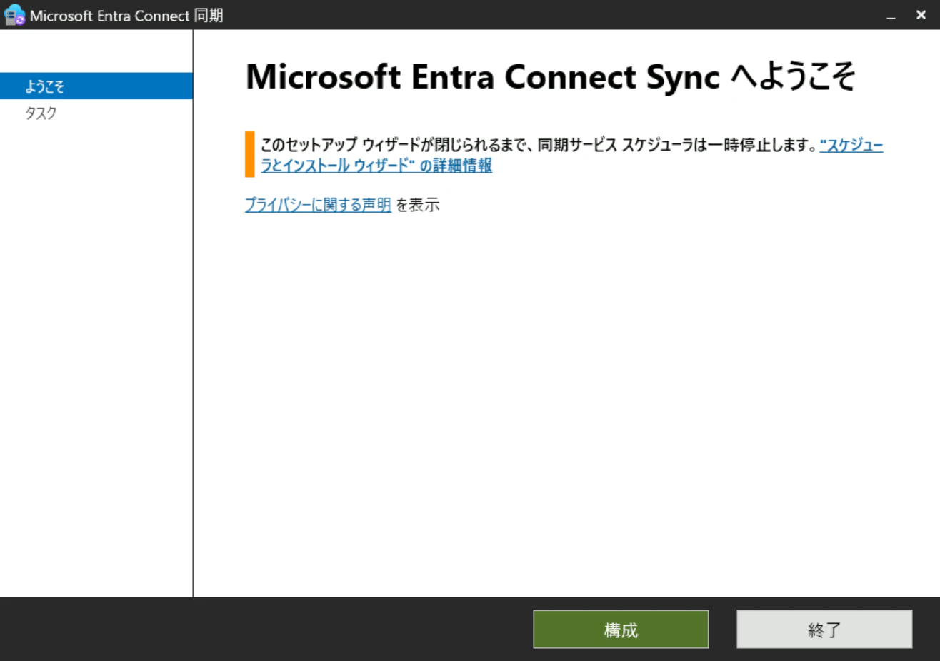 Entra Connect設定 トップ画面 Entra Connectの設定内で最初に表示される画面です。