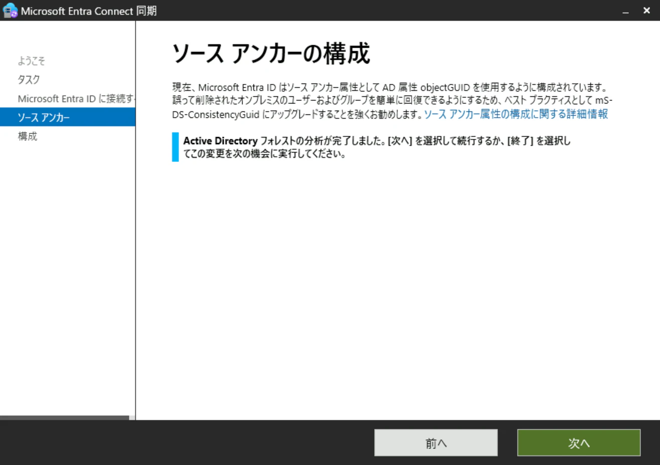 Entra Connect設定 ソースアンカーの構成画面 Entra Connectの設定内でソースアンカーの構成画面です。
