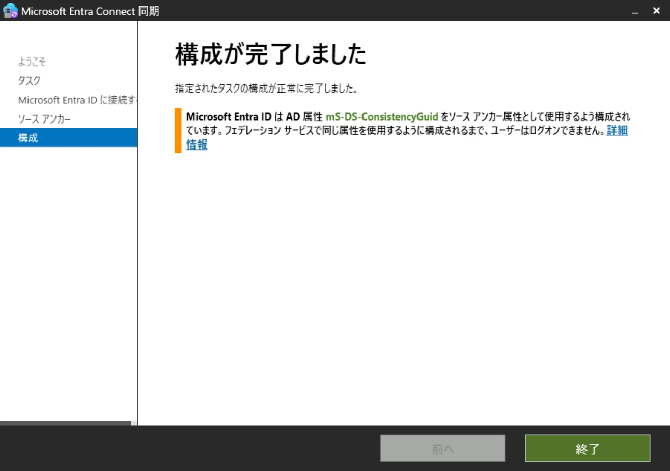 Entra Connect設定 設定結果の確認画面 Entra Connectの設定内で設定結果の確認画面です。