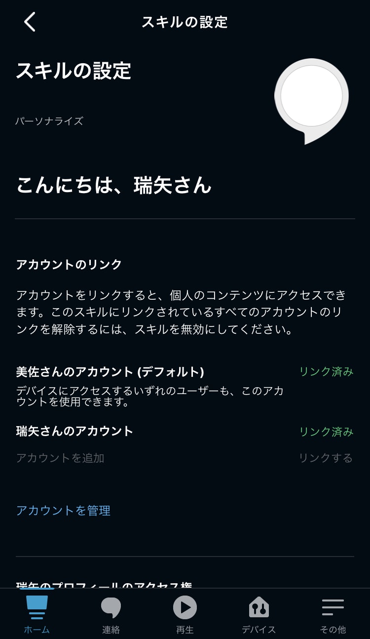 それぞれアカウントリンク
