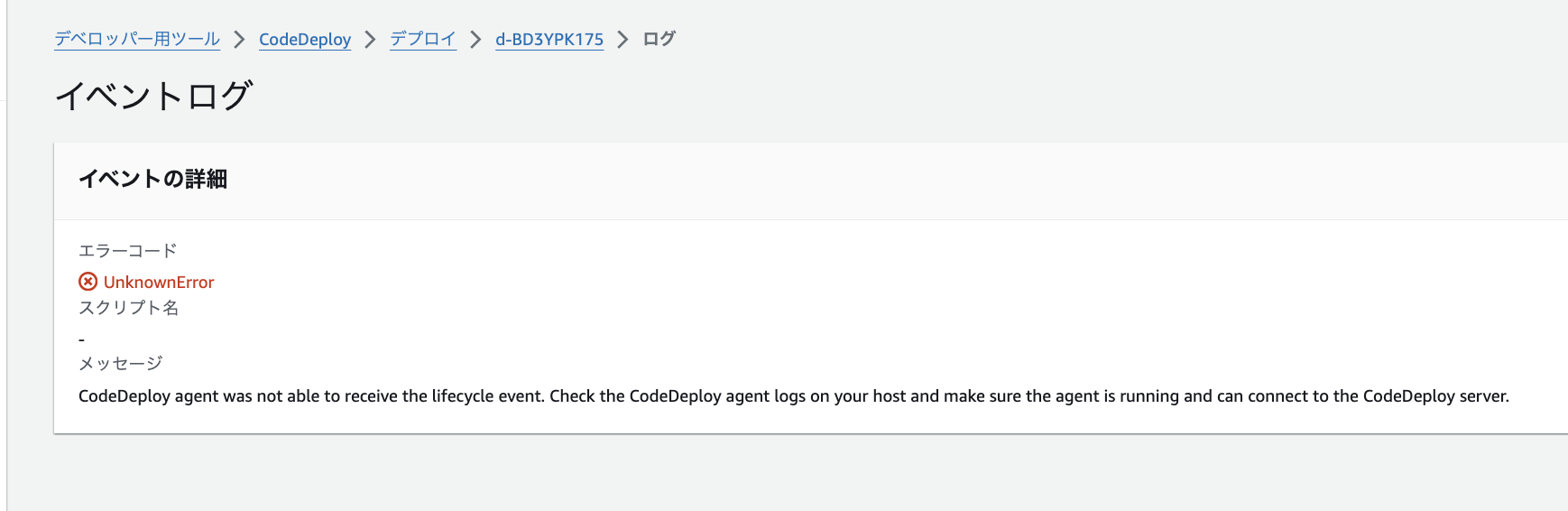 codedeployのエラー.png