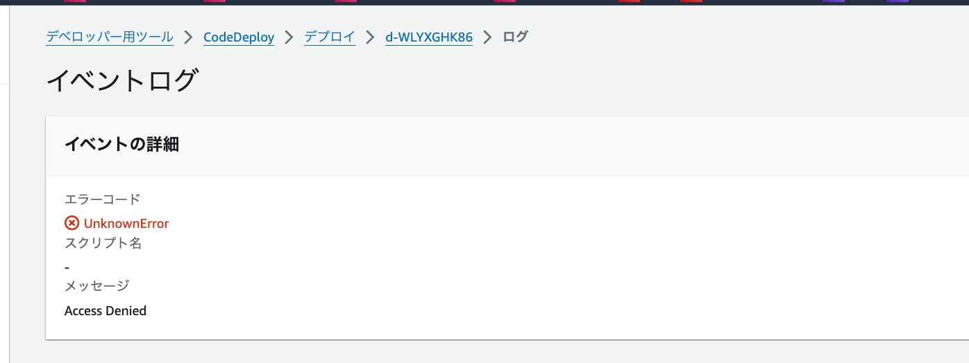 codepipeleがs3にログを書き込もうとするが、権限がなくエラー.png