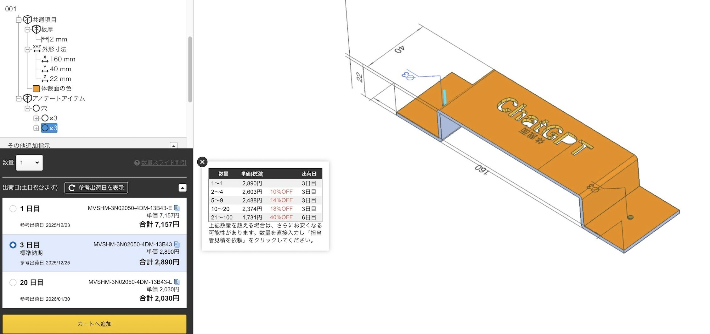 meviyの見積もり画面。板金部品のCADモデルと3つの価格が記載されている。納期1日:7157円、3日:2890円、20日:2030円