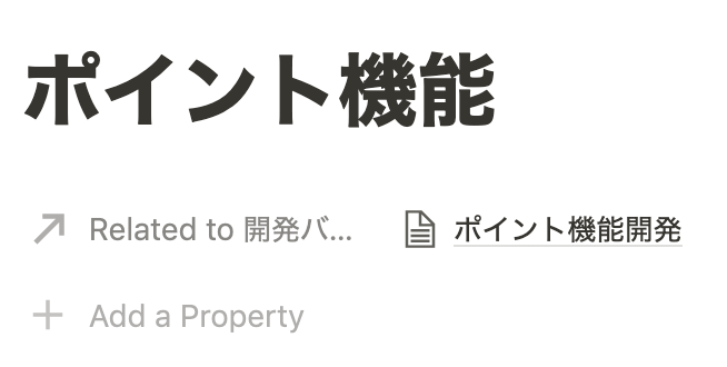 リレーションプロパティ3