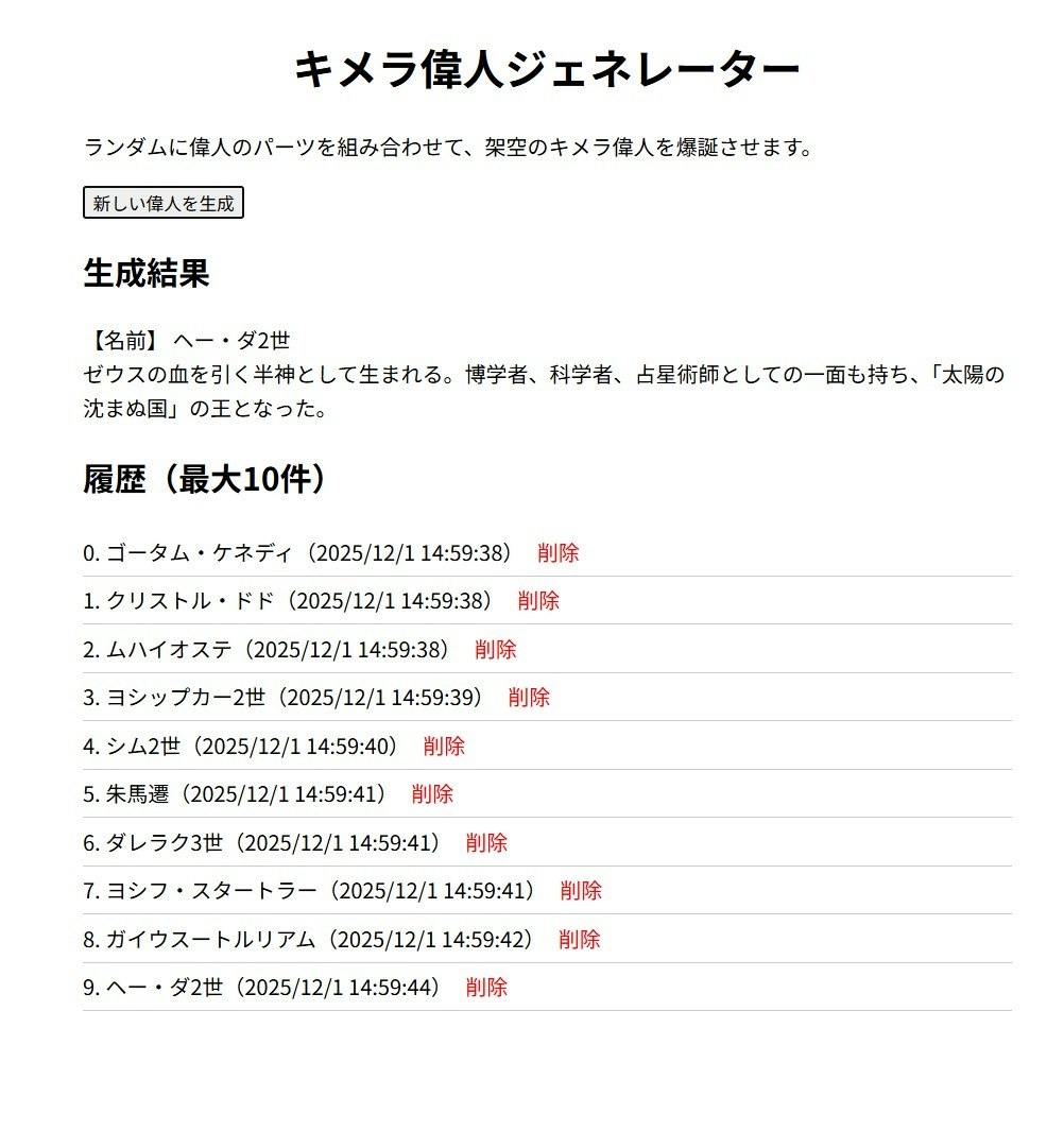 キメラ偉人ジェネレーター画面.jpg