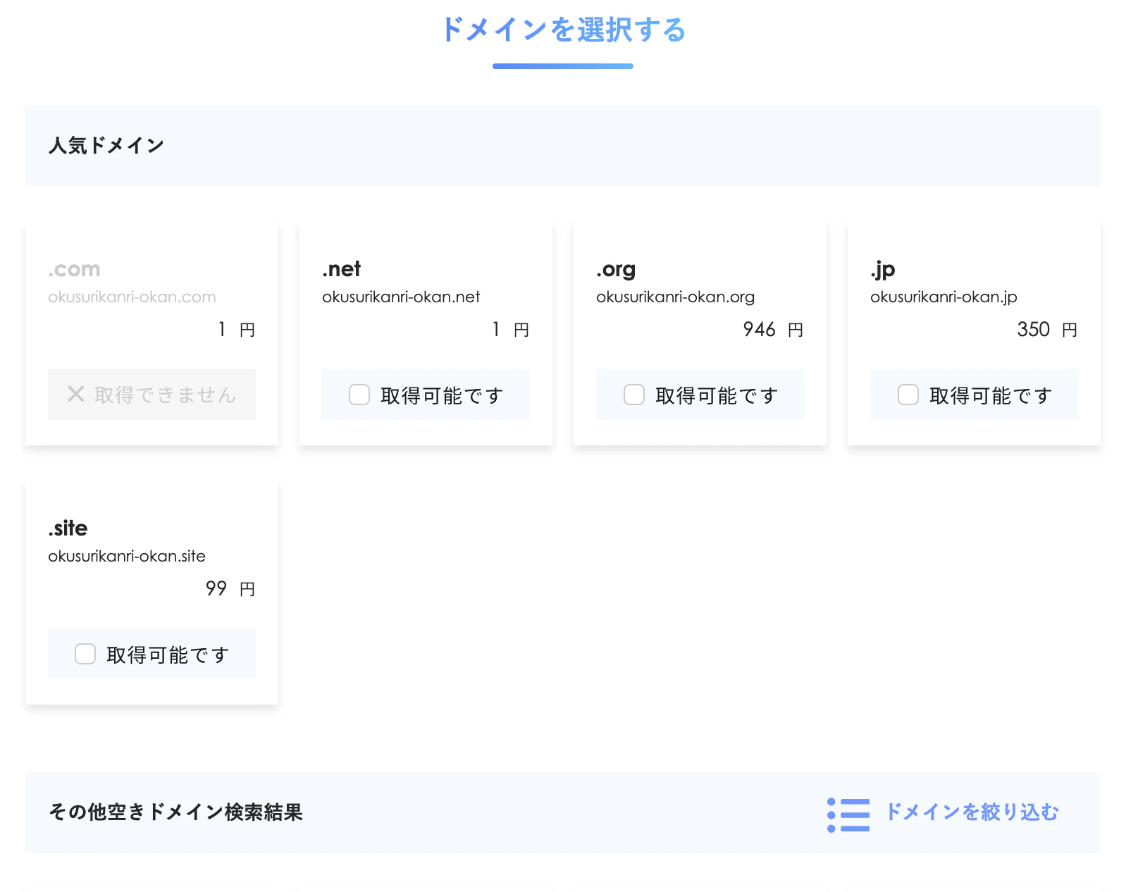 ドメインを選択する.png