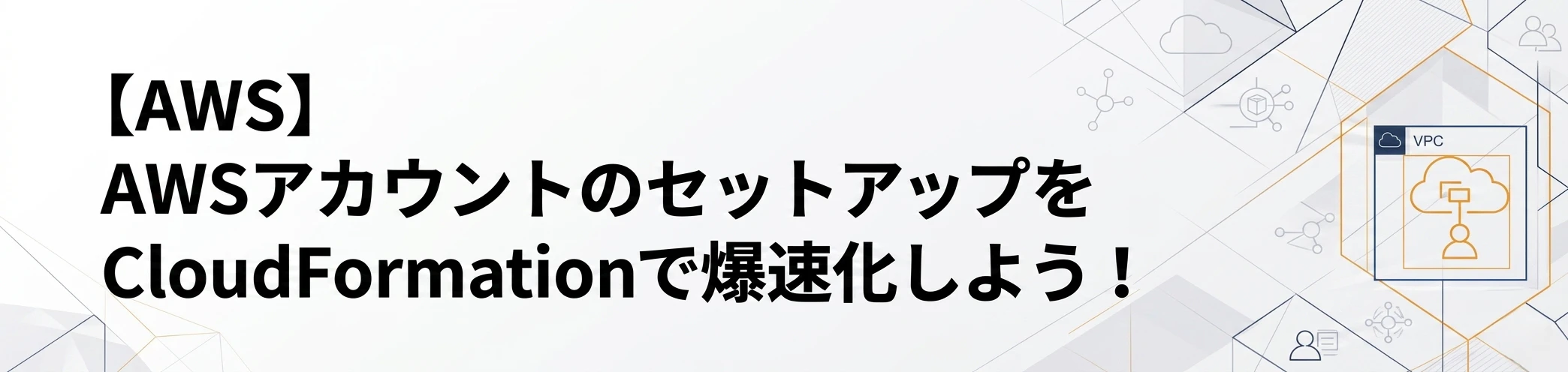 cloudformation-setup-qiita-title.png
