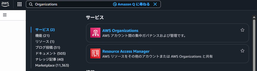 AWS Organizationsの有効化1.png