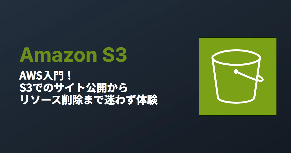 AWS入門!S3でのサイト公開からリソース削除まで迷わず体験_eyecatch.png