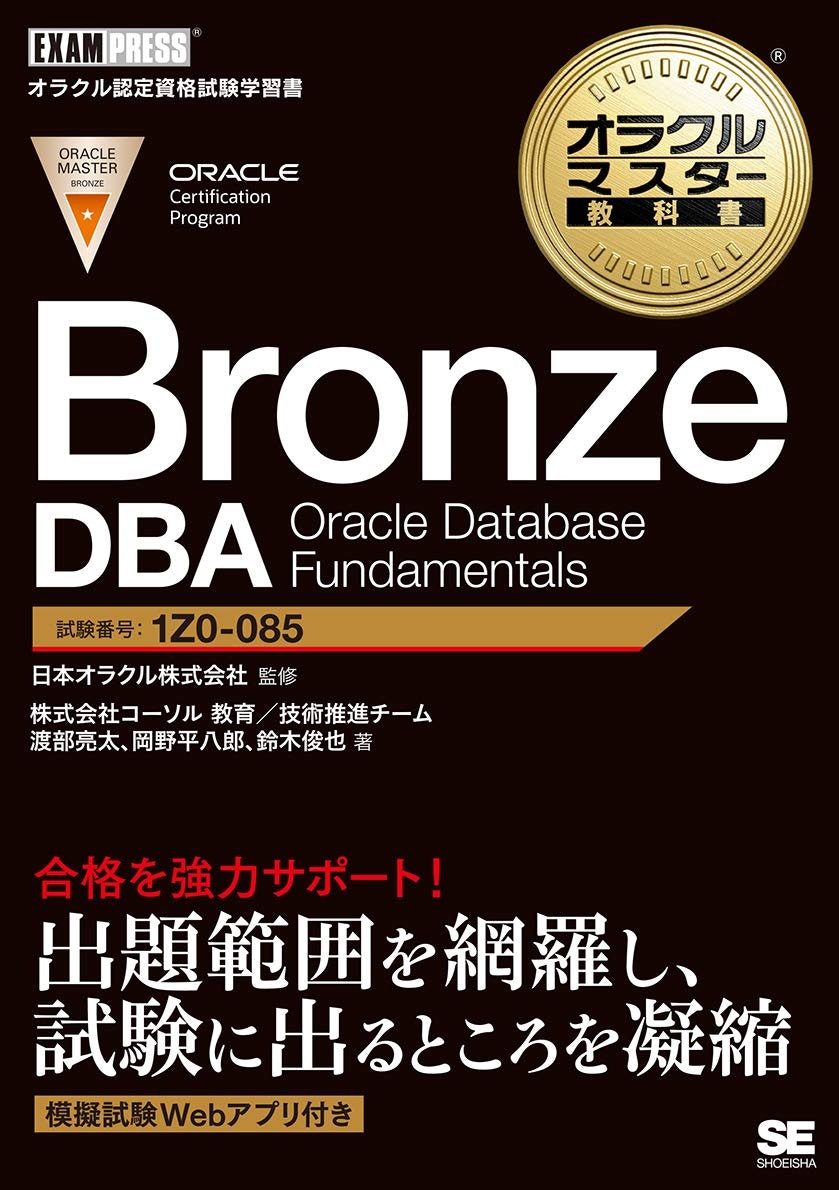 新体系 Oracle Master Bronze Dba 19に1週間で合格できた話 Qiita 新体系 Oracle Master Bronze Dba 19に1週間で合格できた話 Qiita