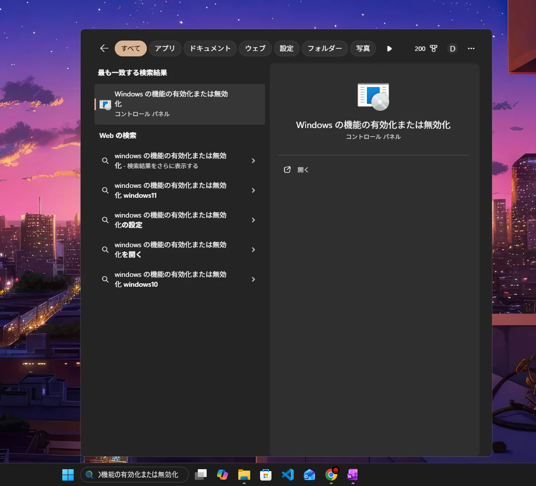 windows機能の有効化.png