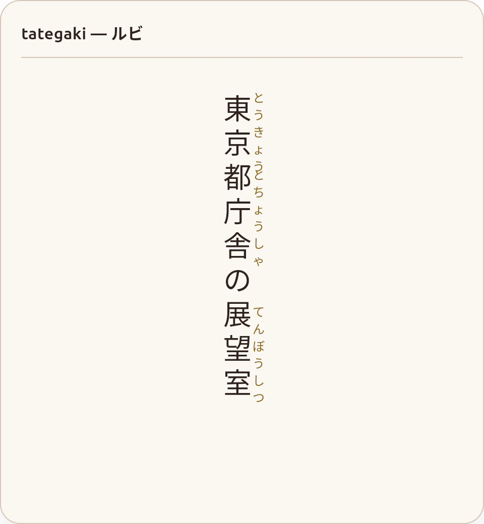 03_ruby_tategaki.png