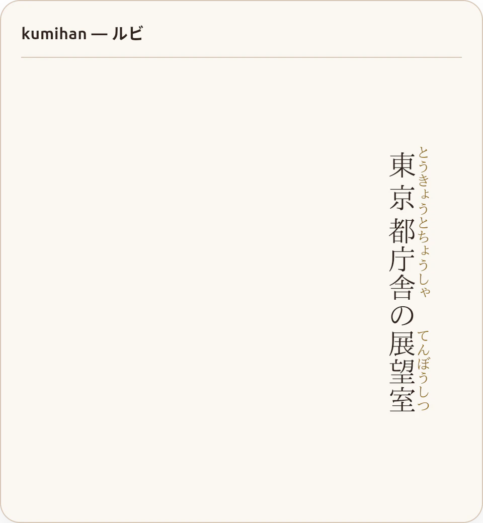 04_ruby_kumihan.png