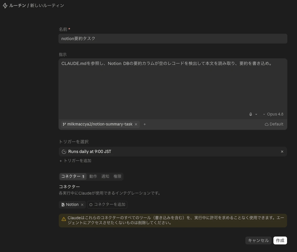 ルーチン作成画面のスクリーンショット