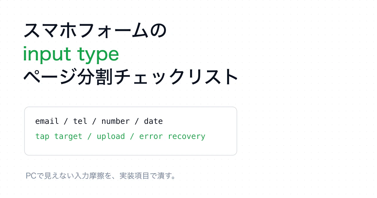 スマホフォームのinput type、タップ領域、ページ分割を確認するチェックリスト。