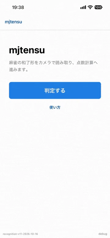 カメラを向けてから点数が出るまでの操作