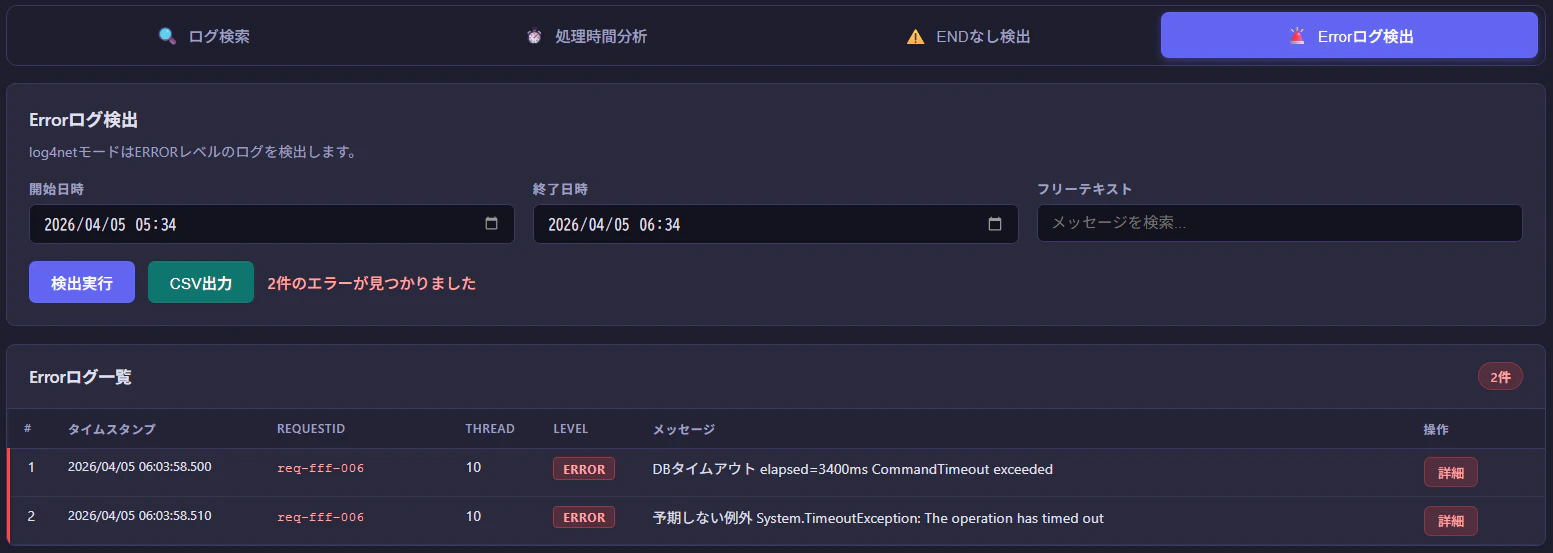 Errorログ検出画面