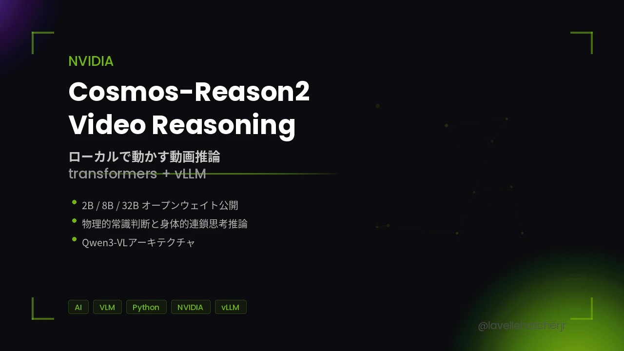 cosmos_reason2_thumbnail_ja.png