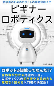 ビギナーロボティクス.jpg