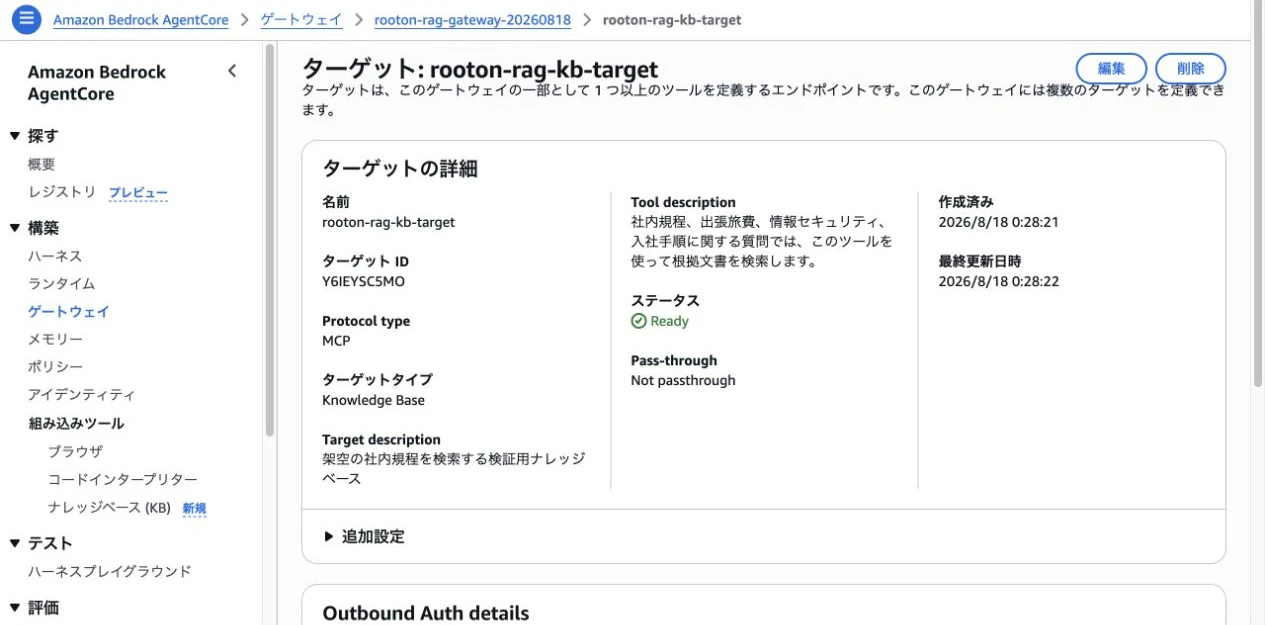 Knowledge BaseをGatewayターゲットとして接続しReadyになった画面
