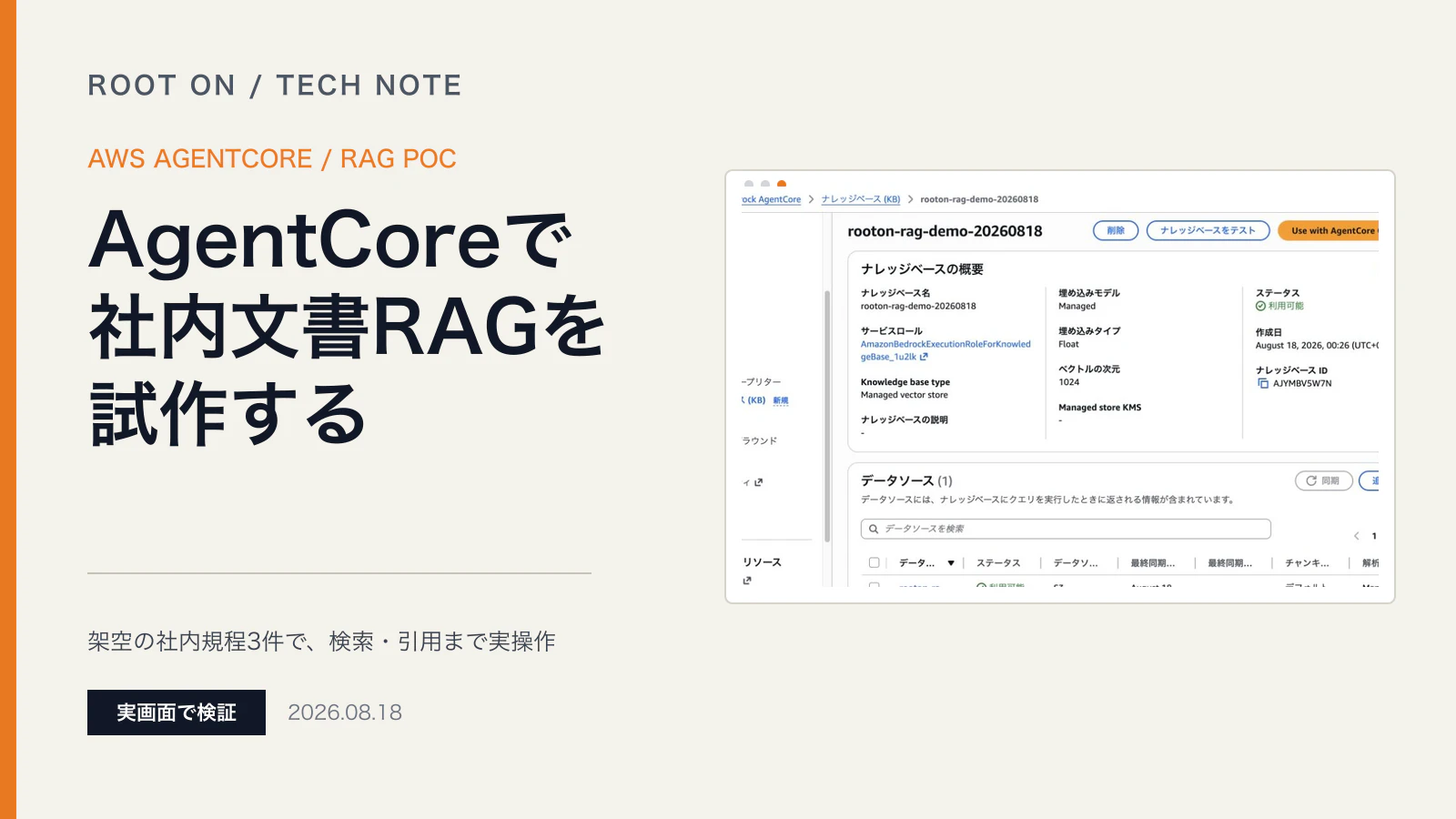 AgentCoreで社内文書RAGを試作する