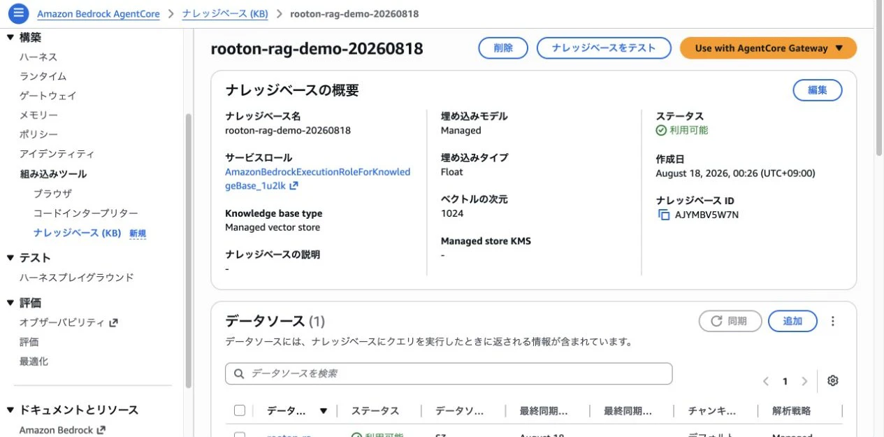 Managed Knowledge BaseとS3データソースが利用可能になった画面