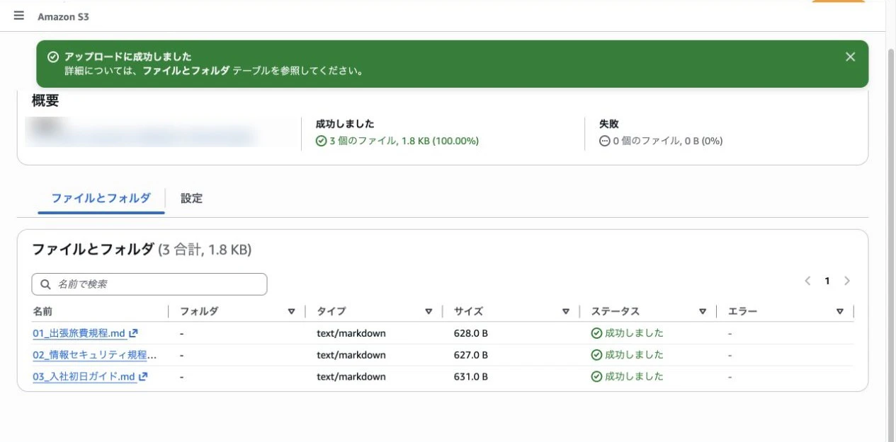 S3へ検証文書3件をアップロードした画面