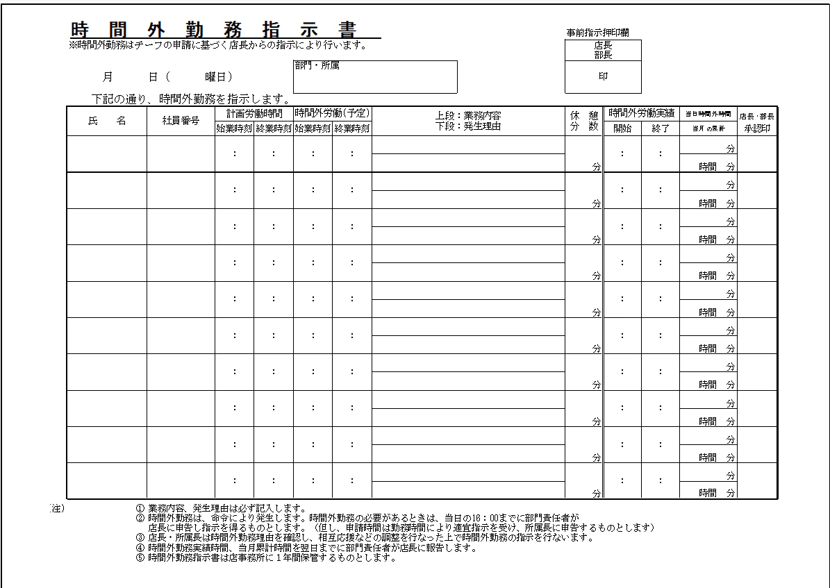 時間外勤務指示書原本.png
