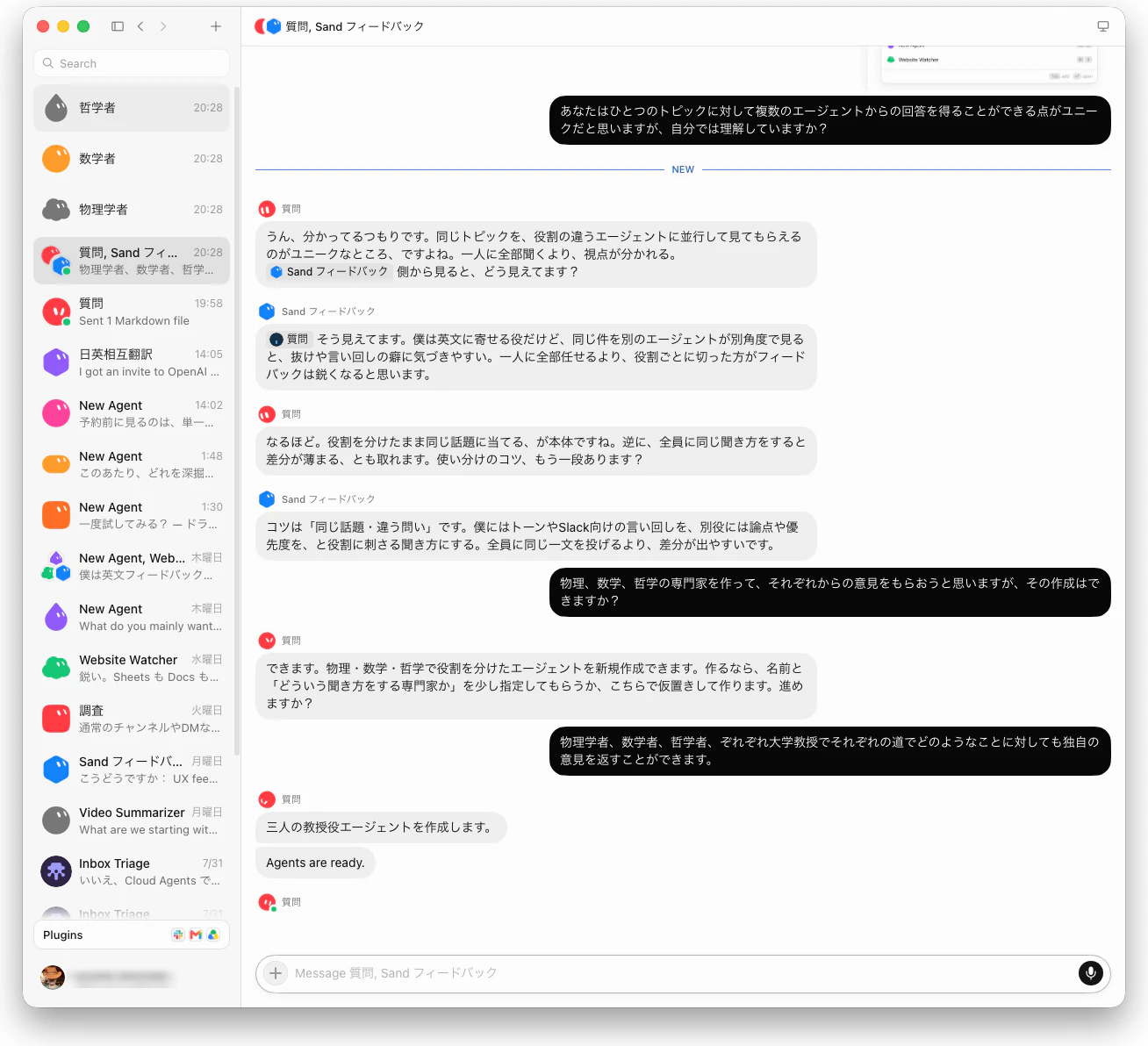 専門家エージェント(物理学者・数学者・哲学者)を作成した会話