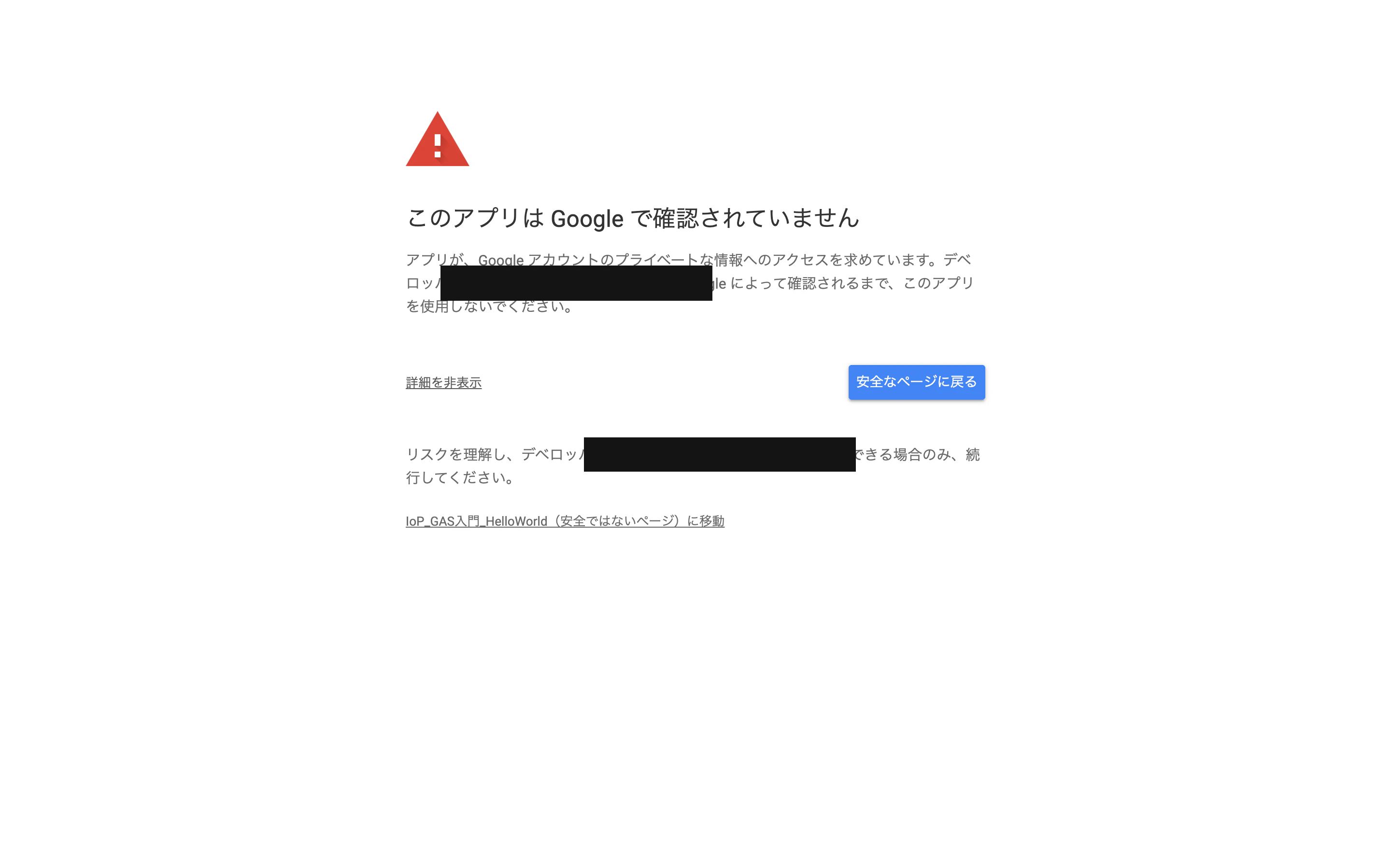 「詳細」を展開すると安全でないページへのリンクが出る