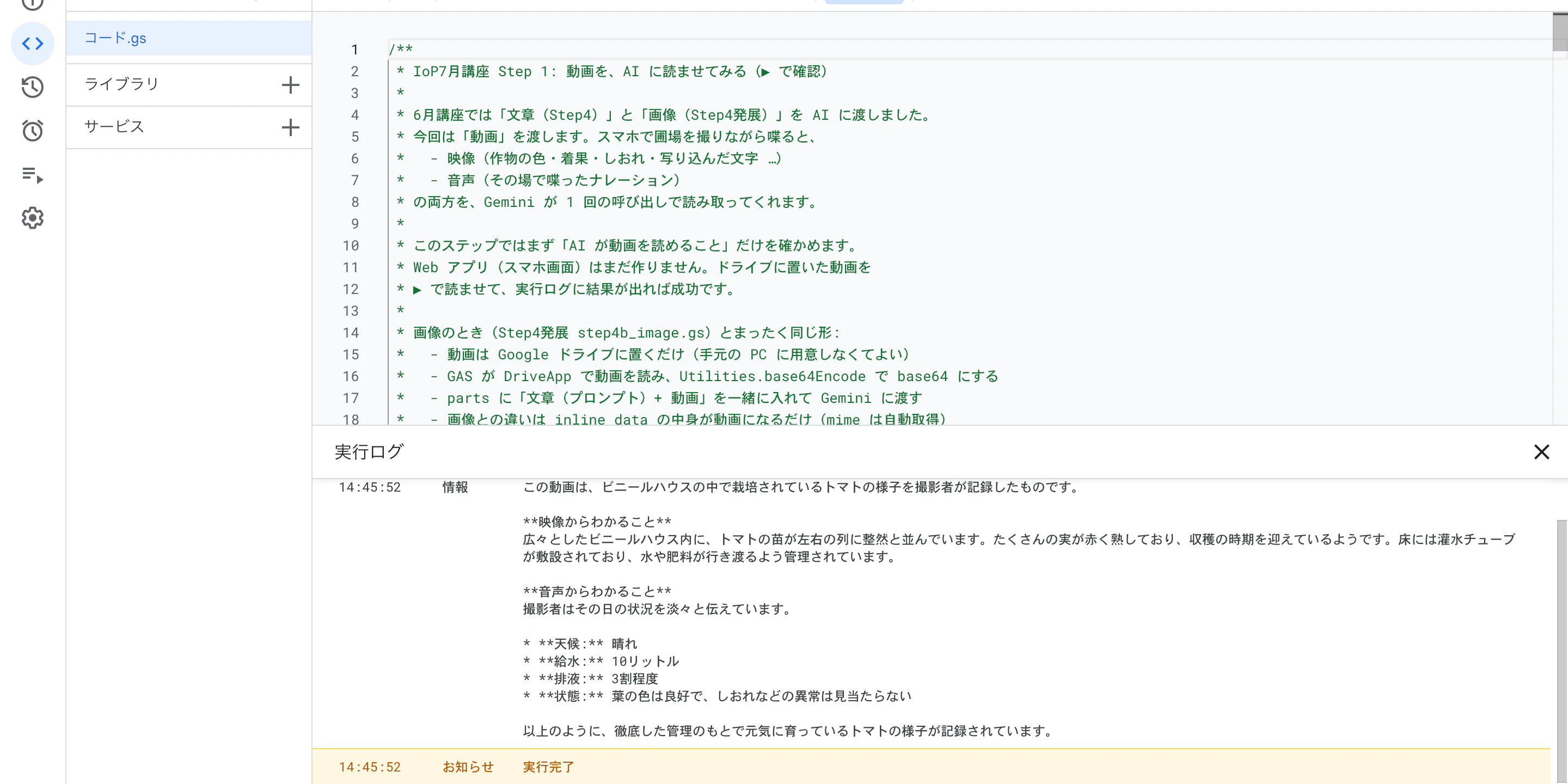 実行ログに、映像と音声の両方から読み取った内容が出る