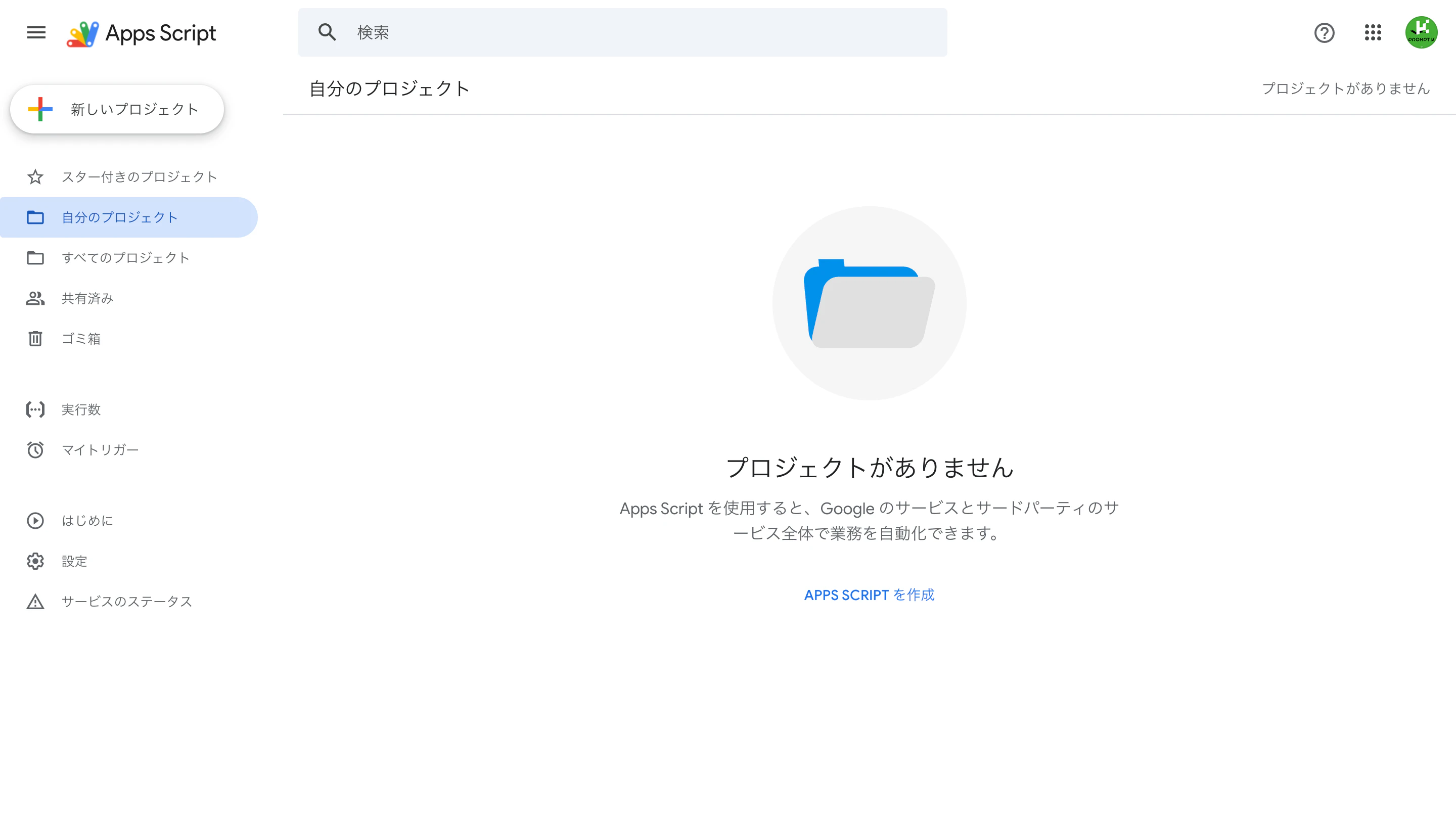 GASのホーム画面。「新しいプロジェクト」から始める
