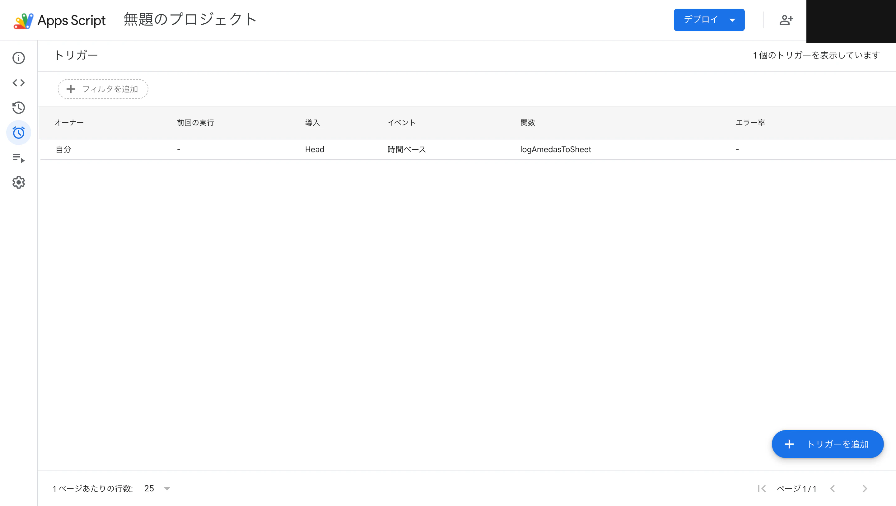 設定したトリガーは「トリガー」画面で確認できる
