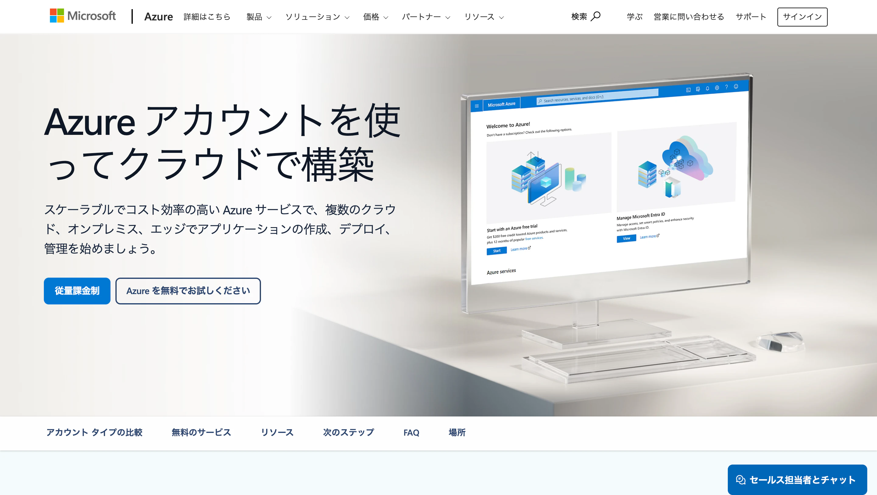 Azure無料アカウントのランディングページ