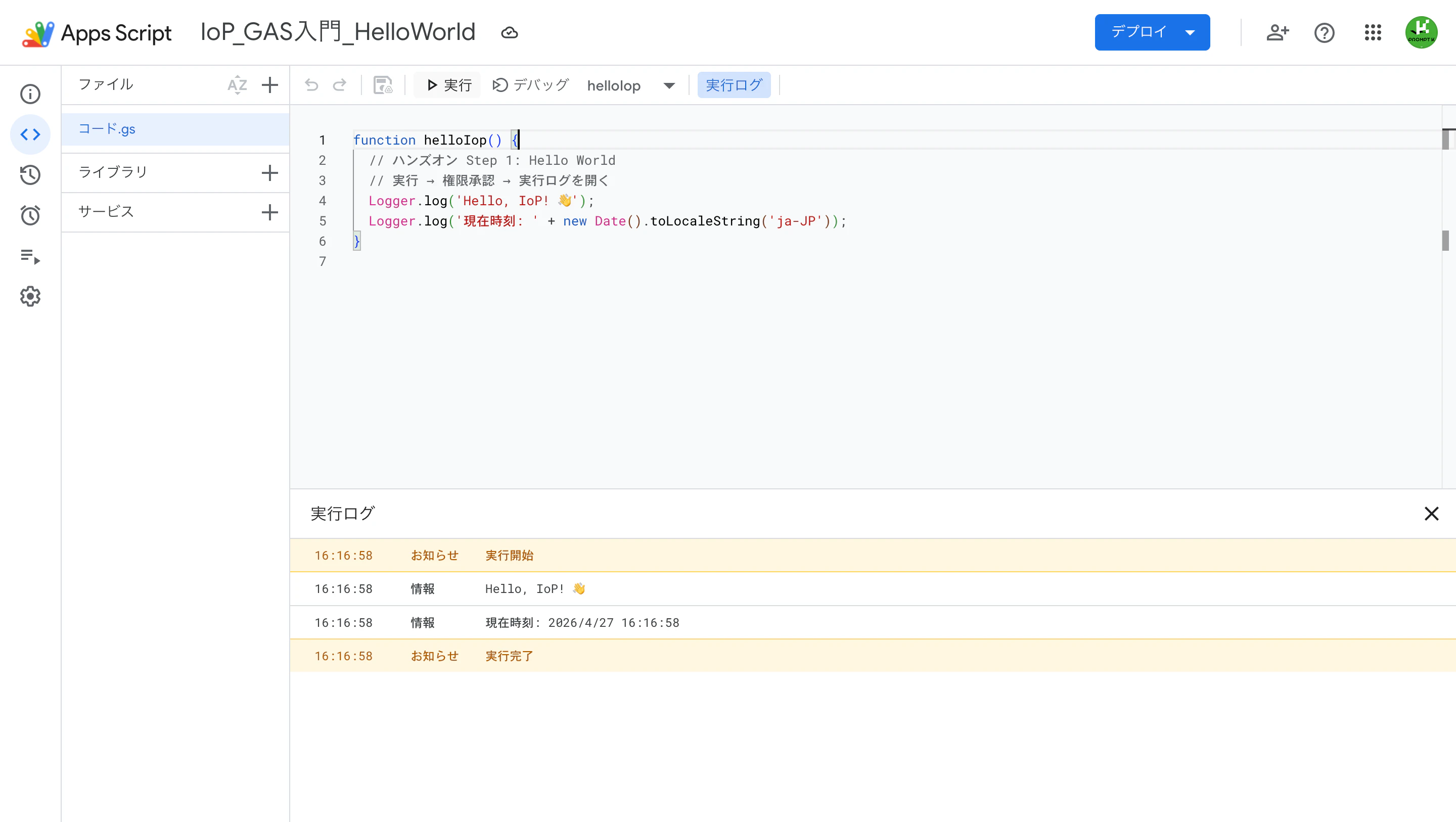 ▶ 実行 → 実行ログにメッセージが表示される