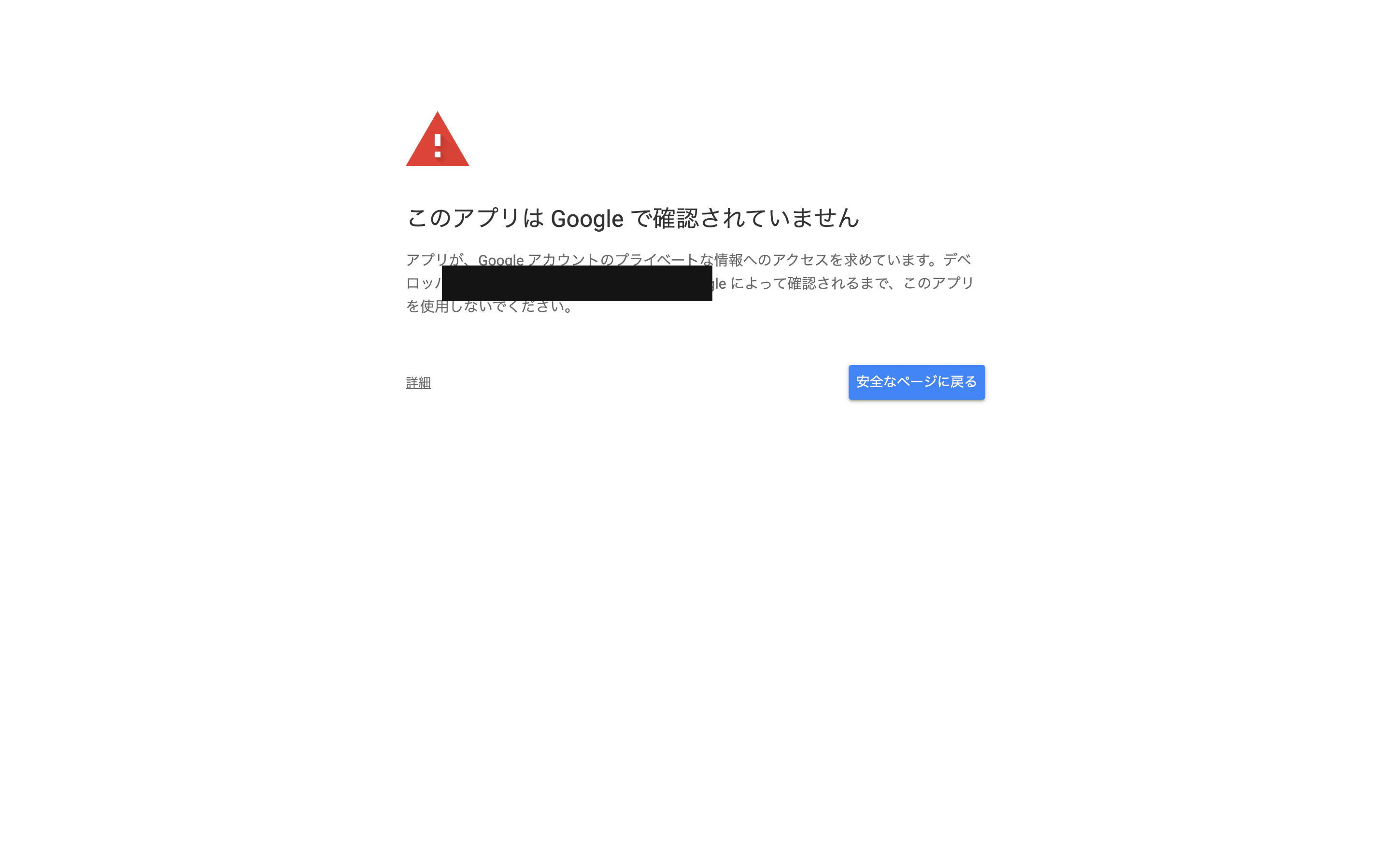 「Google未確認」警告。自作スクリプトでは正常