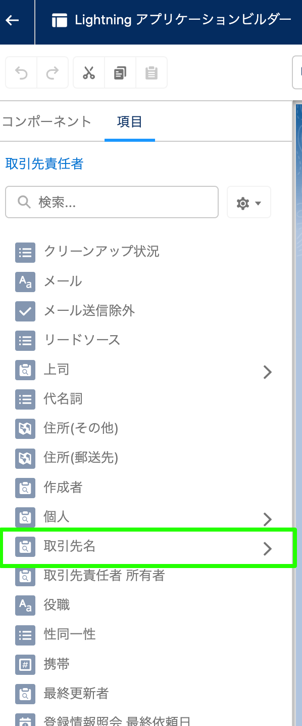 取引先責任者-レコードページ-Lightning-アプリケーションビルダー.png